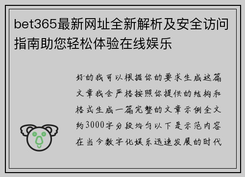 bet365最新网址全新解析及安全访问指南助您轻松体验在线娱乐 bet365最新网址全新解析及安全访问指南助您轻松体验在线娱乐