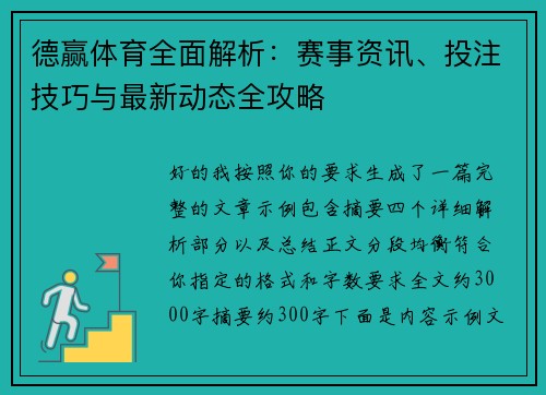 德赢体育全面解析：赛事资讯、投注技巧与最新动态全攻略