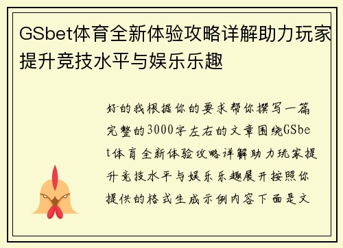 GSbet体育全新体验攻略详解助力玩家提升竞技水平与娱乐乐趣 GSbet体育全新体验攻略详解助力玩家提升竞技水平与娱乐乐趣