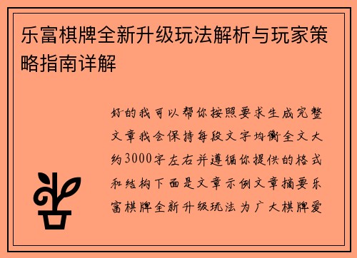 乐富棋牌全新升级玩法解析与玩家策略指南详解