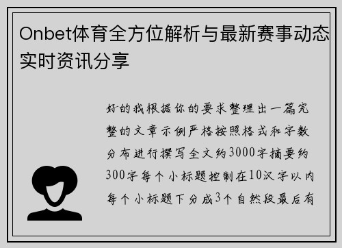 Onbet体育全方位解析与最新赛事动态实时资讯分享 Onbet体育全方位解析与最新赛事动态实时资讯分享