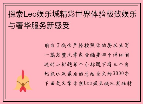 探索Leo娱乐城精彩世界体验极致娱乐与奢华服务新感受