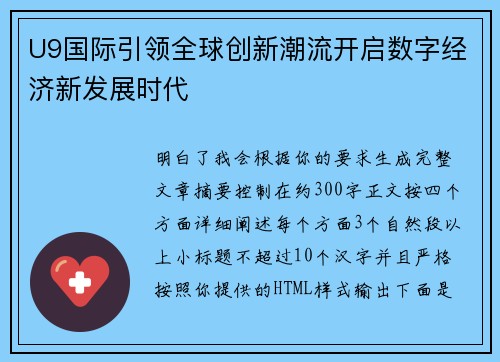 U9国际引领全球创新潮流开启数字经济新发展时代