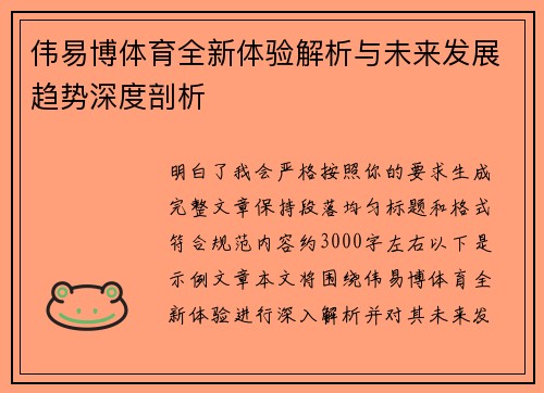 伟易博体育全新体验解析与未来发展趋势深度剖析