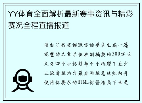 YY体育全面解析最新赛事资讯与精彩赛况全程直播报道 YY体育全面解析最新赛事资讯与精彩赛况全程直播报道