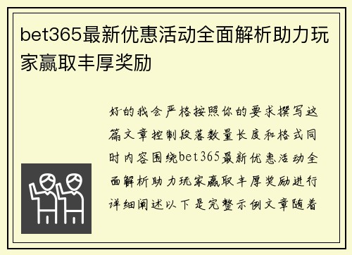 bet365最新优惠活动全面解析助力玩家赢取丰厚奖励 bet365最新优惠活动全面解析助力玩家赢取丰厚奖励