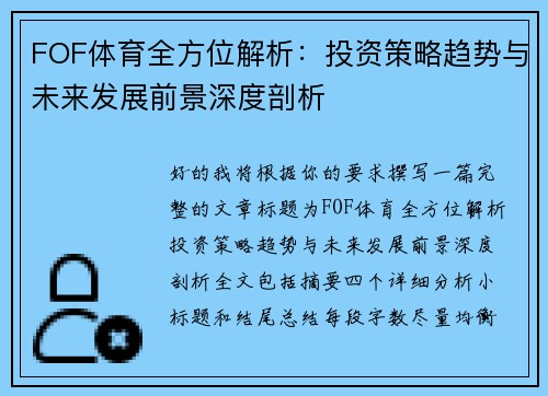 FOF体育全方位解析：投资策略趋势与未来发展前景深度剖析