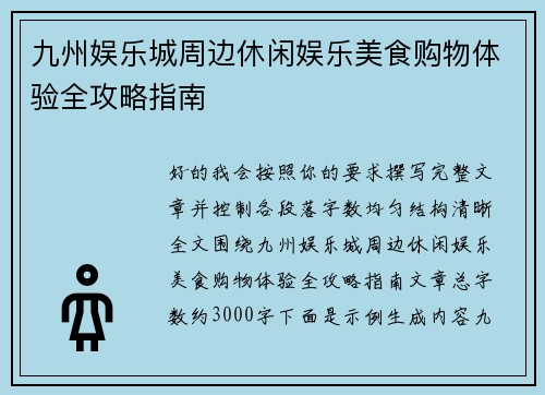 九州娱乐城周边休闲娱乐美食购物体验全攻略指南