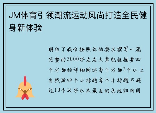 JM体育引领潮流运动风尚打造全民健身新体验 JM体育引领潮流运动风尚打造全民健身新体验