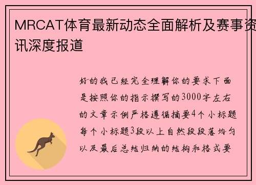 MRCAT体育最新动态全面解析及赛事资讯深度报道 MRCAT体育最新动态全面解析及赛事资讯深度报道