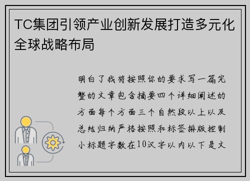 TC集团引领产业创新发展打造多元化全球战略布局 TC集团引领产业创新发展打造多元化全球战略布局