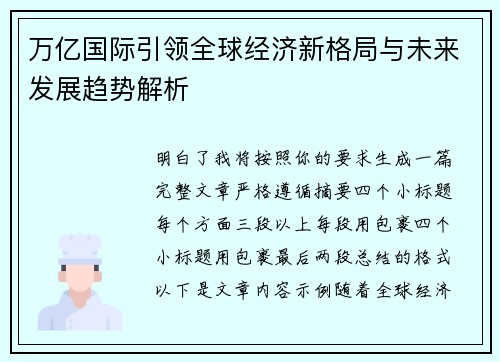 万亿国际引领全球经济新格局与未来发展趋势解析 万亿国际引领全球经济新格局与未来发展趋势解析