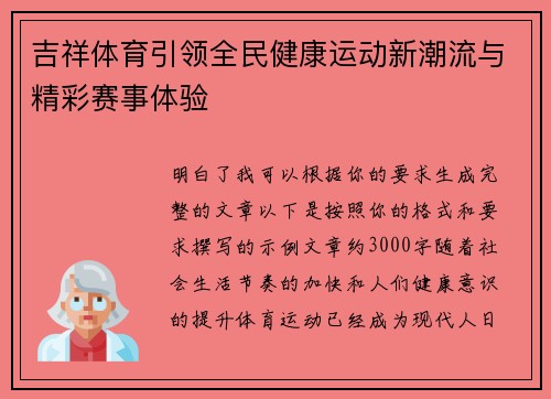吉祥体育引领全民健康运动新潮流与精彩赛事体验 吉祥体育引领全民健康运动新潮流与精彩赛事体验