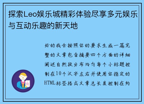 探索Leo娱乐城精彩体验尽享多元娱乐与互动乐趣的新天地 探索Leo娱乐城精彩体验尽享多元娱乐与互动乐趣的新天地