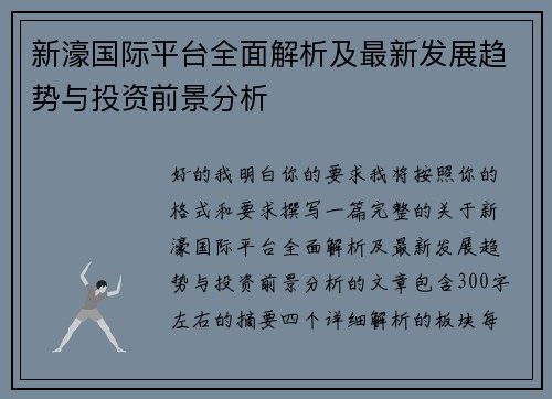 新濠国际平台全面解析及最新发展趋势与投资前景分析 新濠国际平台全面解析及最新发展趋势与投资前景分析