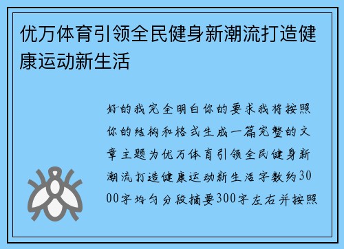 优万体育引领全民健身新潮流打造健康运动新生活 优万体育引领全民健身新潮流打造健康运动新生活