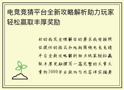 电竞竞猜平台全新攻略解析助力玩家轻松赢取丰厚奖励 电竞竞猜平台全新攻略解析助力玩家轻松赢取丰厚奖励