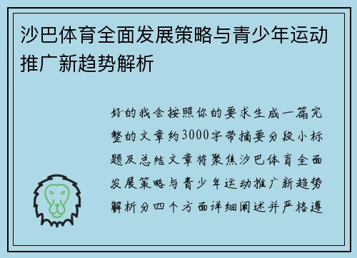 沙巴体育全面发展策略与青少年运动推广新趋势解析
