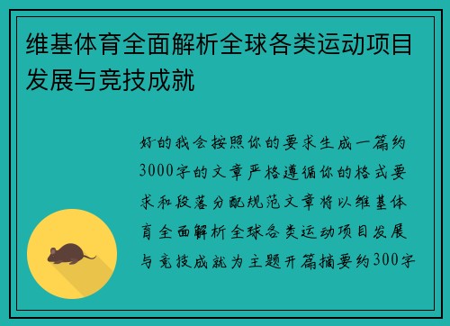 维基体育全面解析全球各类运动项目发展与竞技成就 维基体育全面解析全球各类运动项目发展与竞技成就