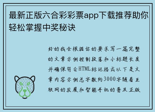 最新正版六合彩彩票app下载推荐助你轻松掌握中奖秘诀 最新正版六合彩彩票app下载推荐助你轻松掌握中奖秘诀