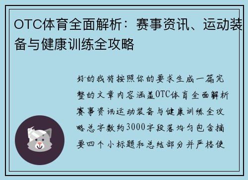 OTC体育全面解析:赛事资讯、运动装备与健康训练全攻略 OTC体育全面解析:赛事资讯、运动装备与健康训练全攻略