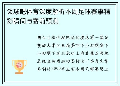 谈球吧体育深度解析本周足球赛事精彩瞬间与赛前预测