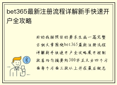 bet365最新注册流程详解新手快速开户全攻略 bet365最新注册流程详解新手快速开户全攻略