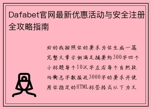 Dafabet官网最新优惠活动与安全注册全攻略指南 Dafabet官网最新优惠活动与安全注册全攻略指南
