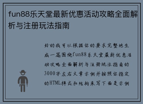 fun88乐天堂最新优惠活动攻略全面解析与注册玩法指南 fun88乐天堂最新优惠活动攻略全面解析与注册玩法指南