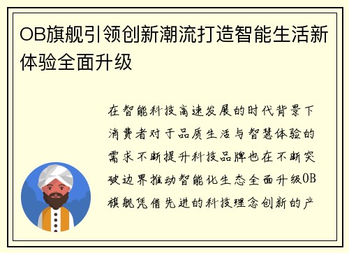 OB旗舰引领创新潮流打造智能生活新体验全面升级