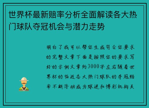 世界杯最新赔率分析全面解读各大热门球队夺冠机会与潜力走势