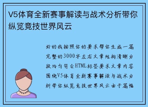 V5体育全新赛事解读与战术分析带你纵览竞技世界风云 V5体育全新赛事解读与战术分析带你纵览竞技世界风云