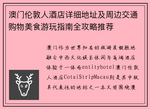 澳门伦敦人酒店详细地址及周边交通购物美食游玩指南全攻略推荐 澳门伦敦人酒店详细地址及周边交通购物美食游玩指南全攻略推荐