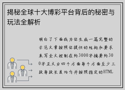 揭秘全球十大博彩平台背后的秘密与玩法全解析 揭秘全球十大博彩平台背后的秘密与玩法全解析