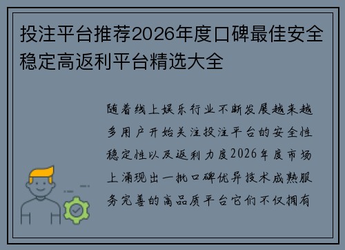 投注平台推荐2026年度口碑最佳安全稳定高返利平台精选大全