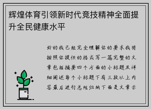 辉煌体育引领新时代竞技精神全面提升全民健康水平