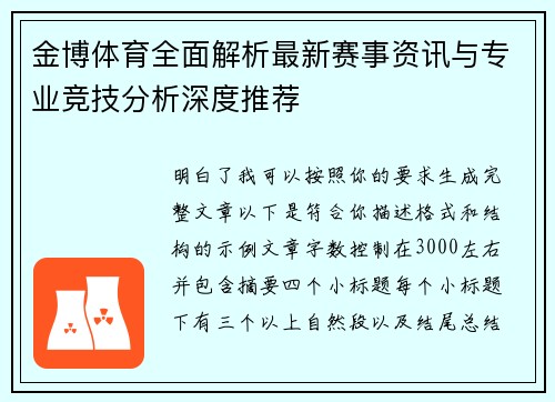 金博体育全面解析最新赛事资讯与专业竞技分析深度推荐