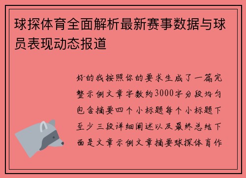 球探体育全面解析最新赛事数据与球员表现动态报道