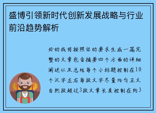 盛博引领新时代创新发展战略与行业前沿趋势解析