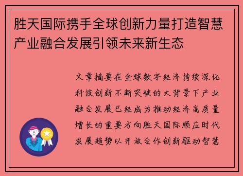 胜天国际携手全球创新力量打造智慧产业融合发展引领未来新生态 胜天国际携手全球创新力量打造智慧产业融合发展引领未来新生态