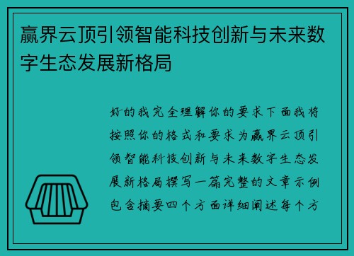 赢界云顶引领智能科技创新与未来数字生态发展新格局 赢界云顶引领智能科技创新与未来数字生态发展新格局