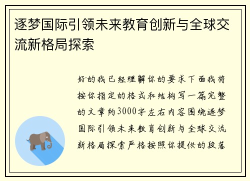 逐梦国际引领未来教育创新与全球交流新格局探索 逐梦国际引领未来教育创新与全球交流新格局探索