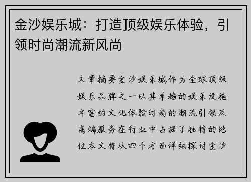 金沙娱乐城:打造顶级娱乐体验,引领时尚潮流新风尚 金沙娱乐城:打造顶级娱乐体验,引领时尚潮流新风尚