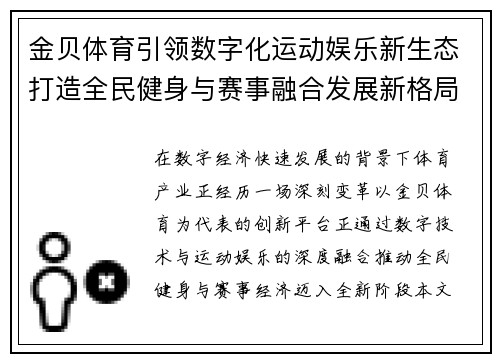 金贝体育引领数字化运动娱乐新生态打造全民健身与赛事融合发展新格局