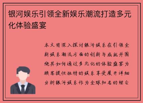 银河娱乐引领全新娱乐潮流打造多元化体验盛宴