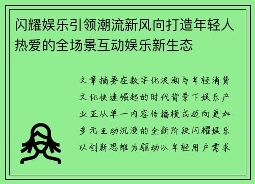 闪耀娱乐引领潮流新风向打造年轻人热爱的全场景互动娱乐新生态