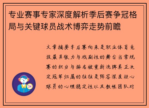 专业赛事专家深度解析季后赛争冠格局与关键球员战术博弈走势前瞻 专业赛事专家深度解析季后赛争冠格局与关键球员战术博弈走势前瞻