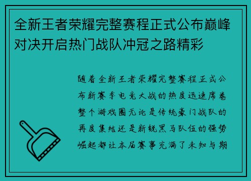 全新王者荣耀完整赛程正式公布巅峰对决开启热门战队冲冠之路精彩