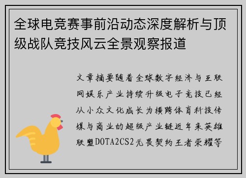 全球电竞赛事前沿动态深度解析与顶级战队竞技风云全景观察报道 全球电竞赛事前沿动态深度解析与顶级战队竞技风云全景观察报道