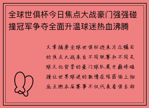 全球世俱杯今日焦点大战豪门强强碰撞冠军争夺全面升温球迷热血沸腾 全球世俱杯今日焦点大战豪门强强碰撞冠军争夺全面升温球迷热血沸腾